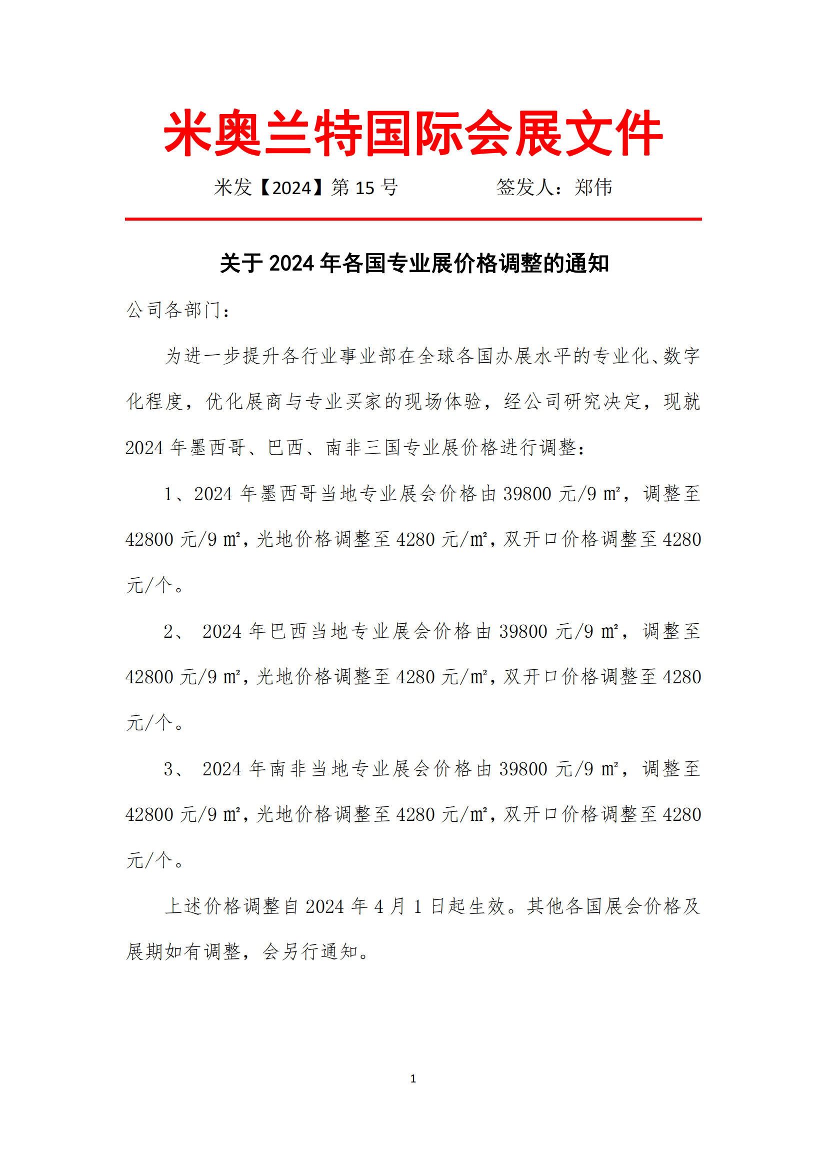 米發(fā)字（2024）15號   關于2024年各國專業(yè)展價格調整的通知_00.png