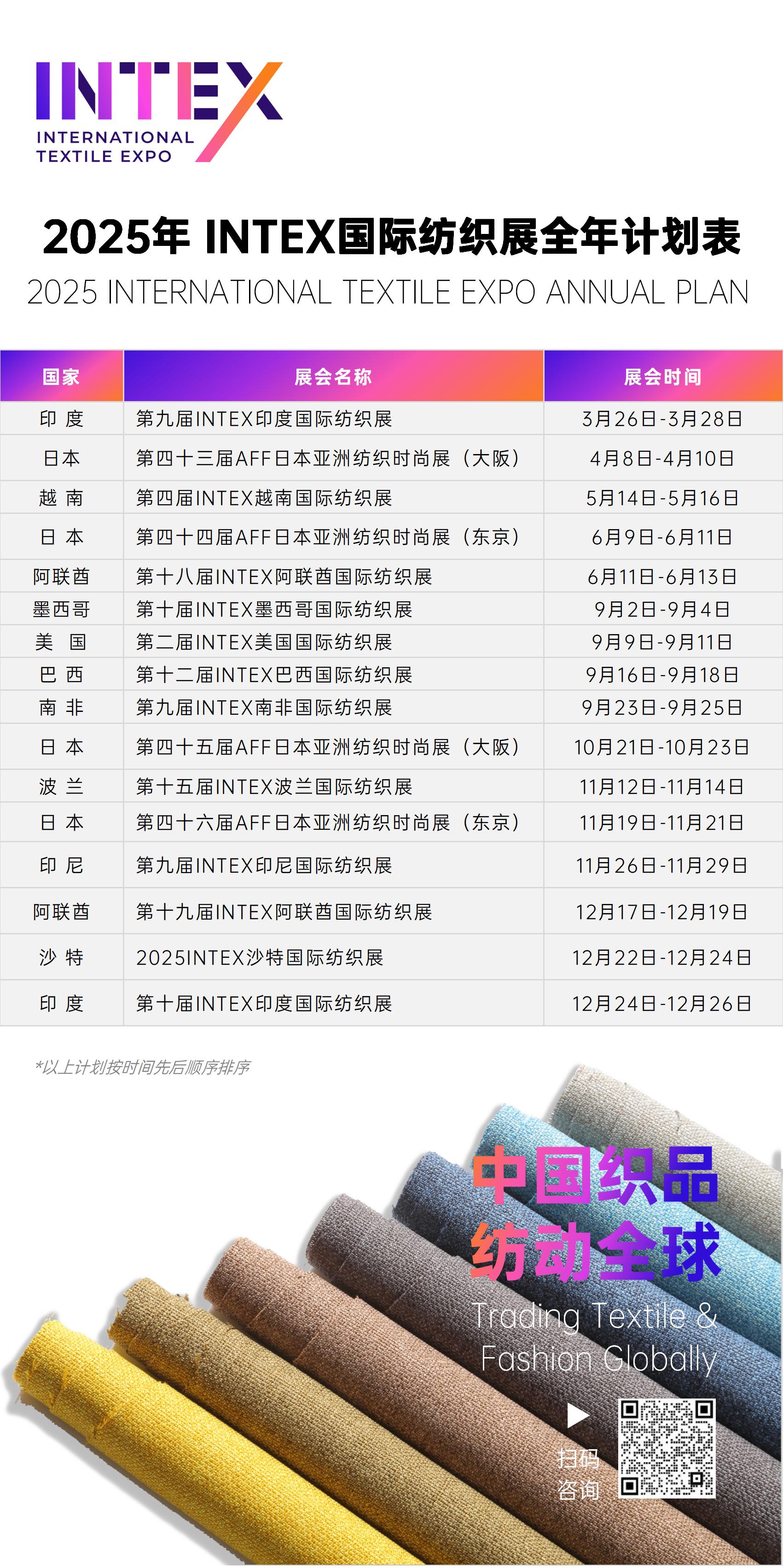 2025INTEX全年計(jì)劃表.jpg